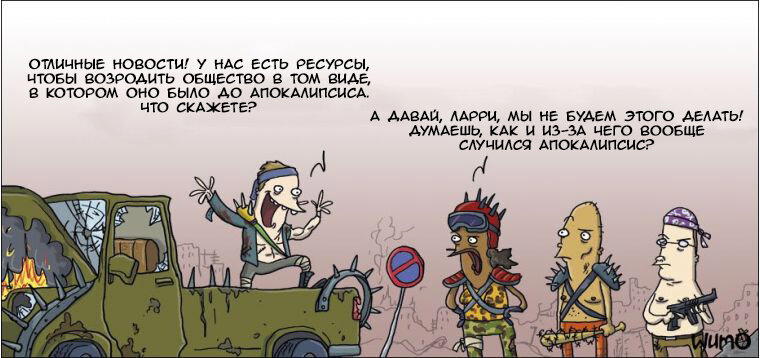 Апокалипсис сегодня