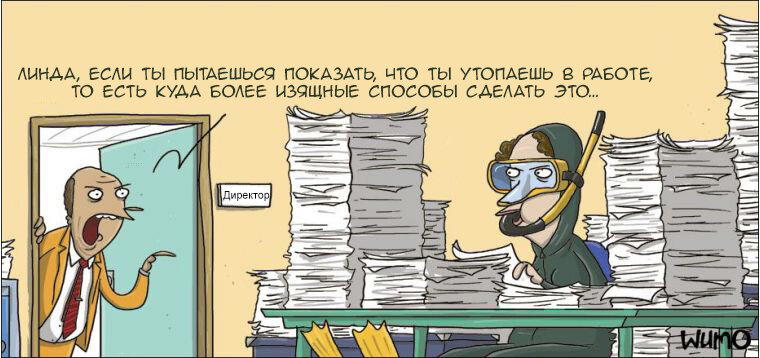 Погружение в работу