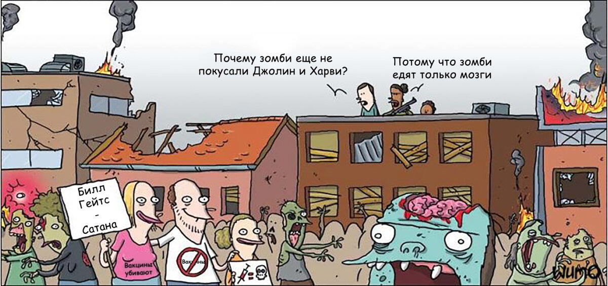 Антипрививочники и зомби