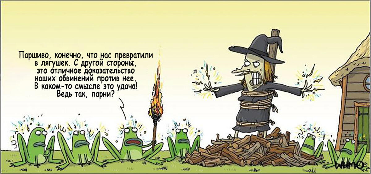 Сожгите ведьму, мои чуваки!