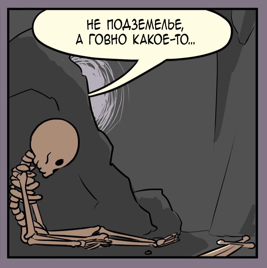 Скелет в подземелье