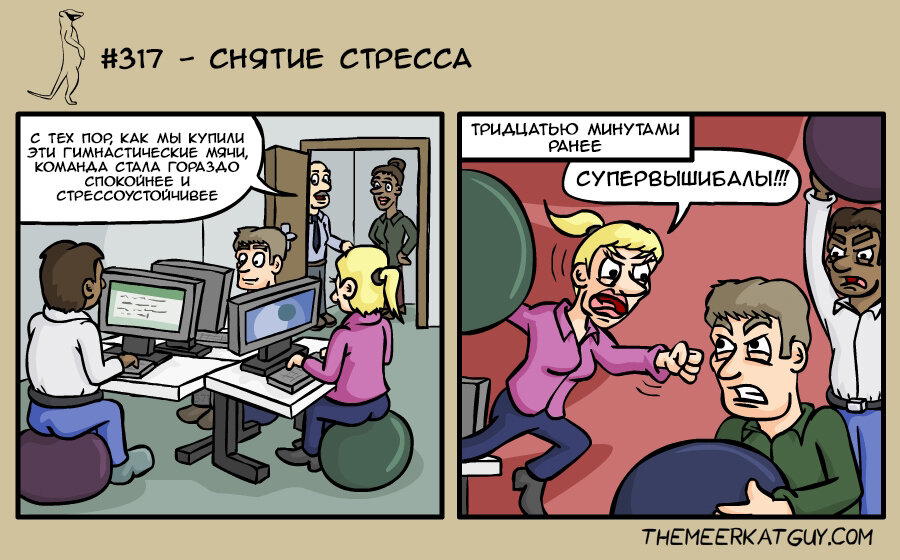 Снятие стресса