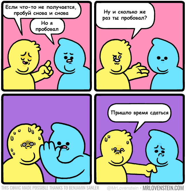 Пробы и ошибки