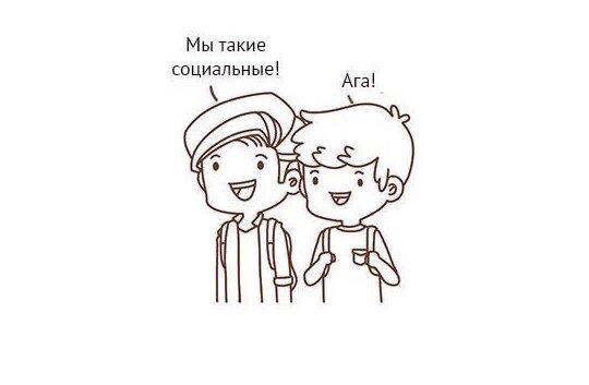 Когда очень социален