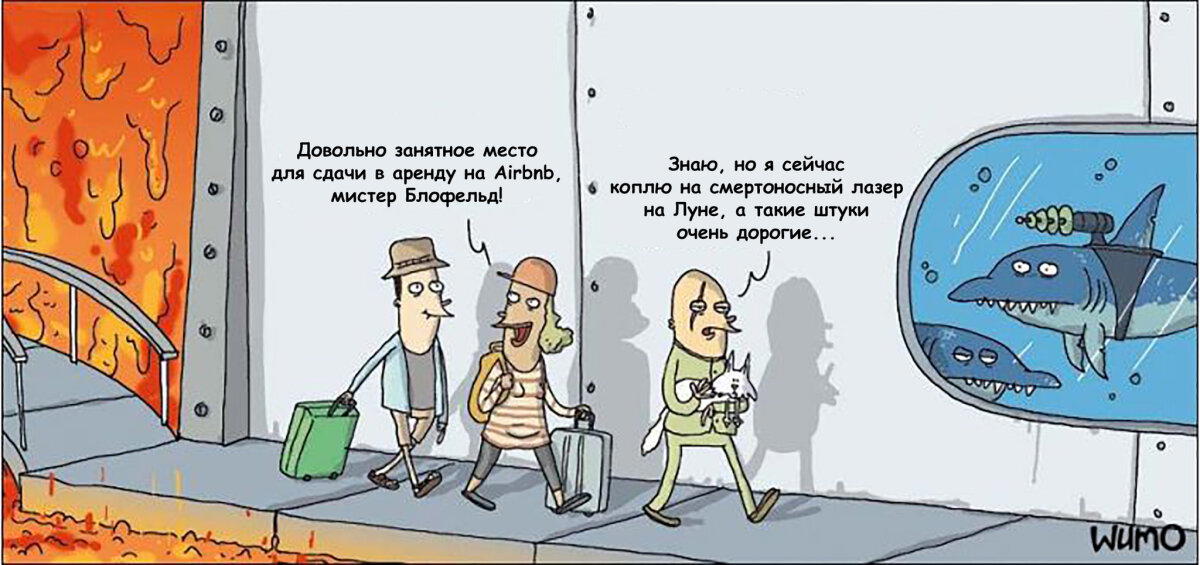 Будни злодеев