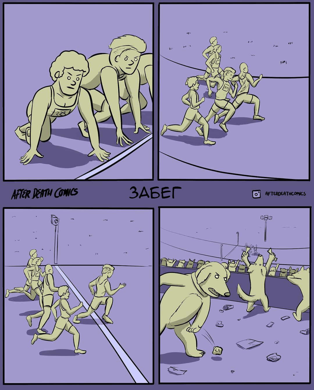 Забег
