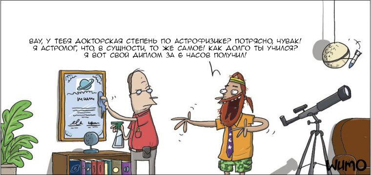 Встретились как-то астрофизик и астролог...