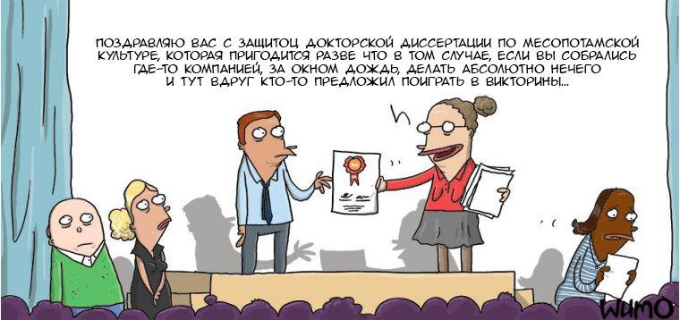 Защита докторской
