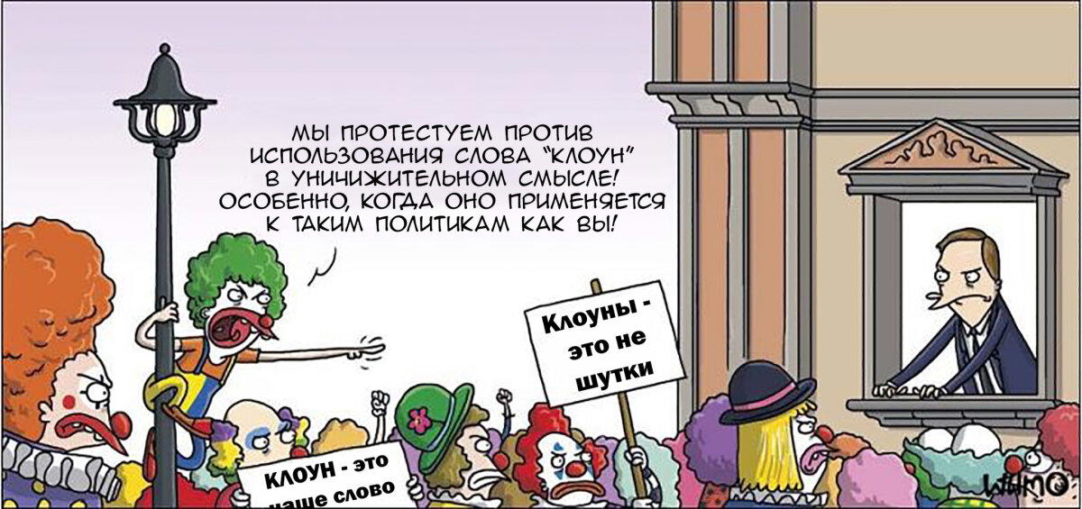 Протест клоунов