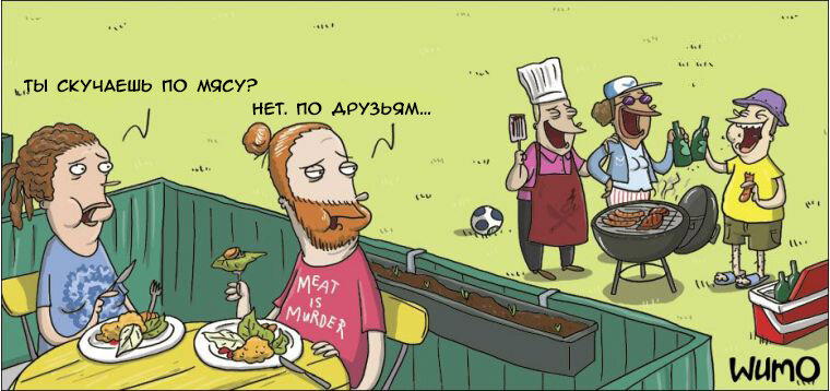 Мясо и друзья