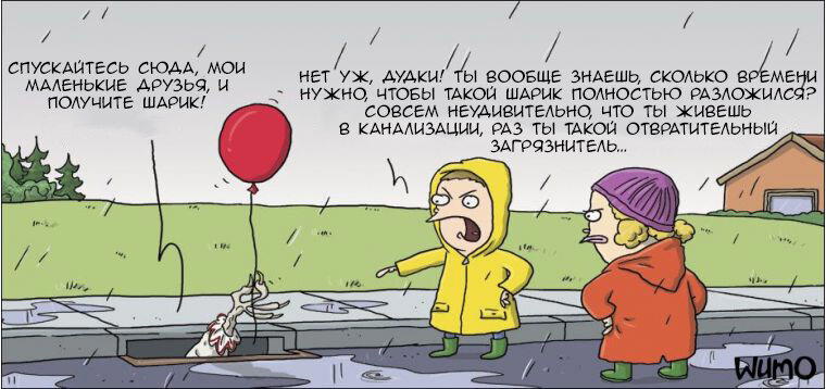 Оно и современные дети