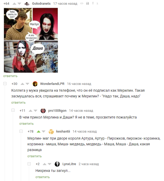 — Тебя как звать-то?— Мерилин.— А по-русски как?— Даша.