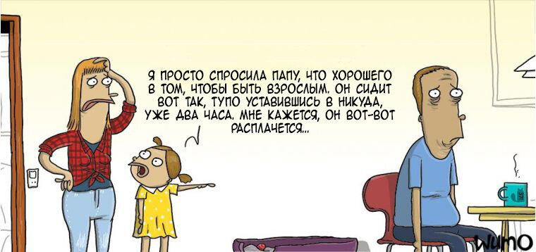 Что хорошего быть взрослым?