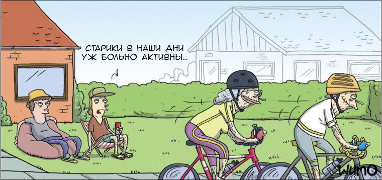 Старики и молодежь