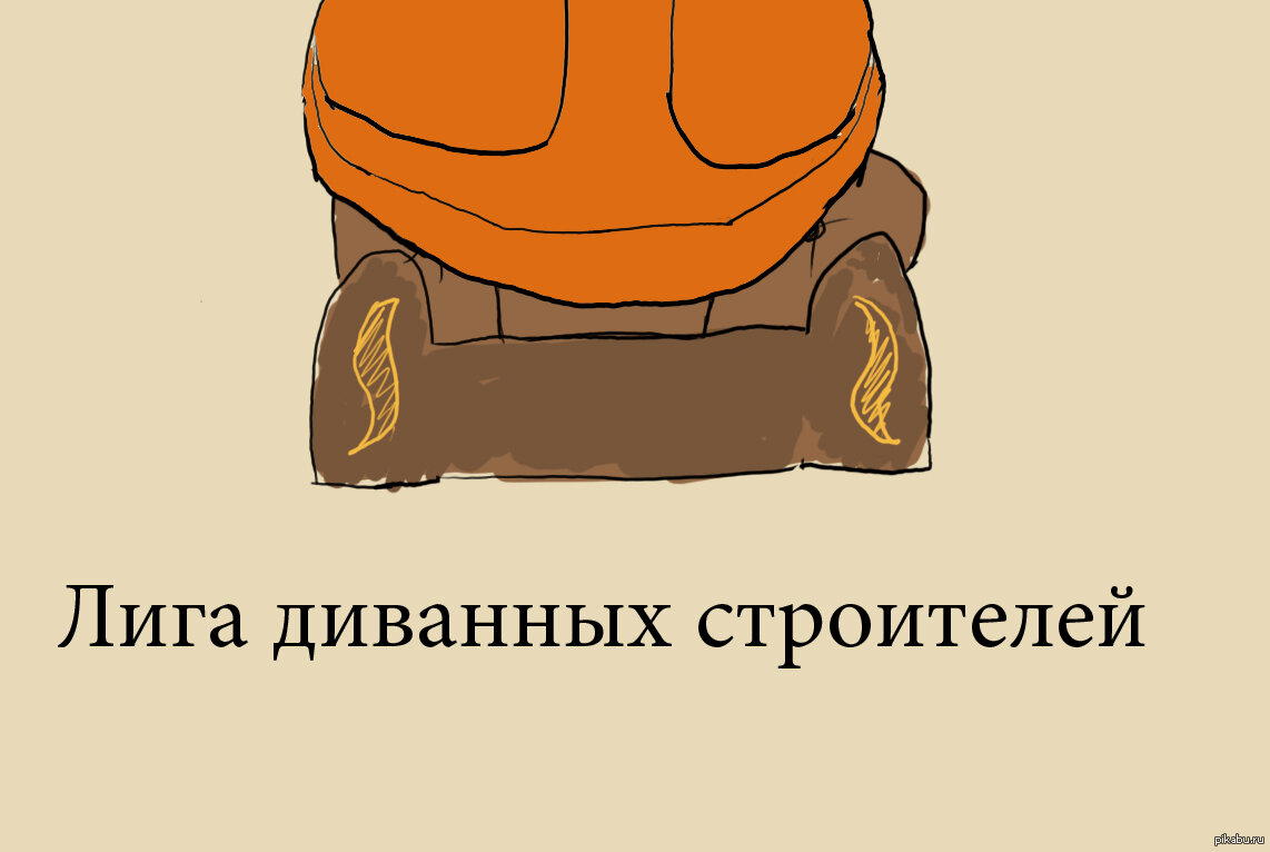 Логотип лиги диванных строителей