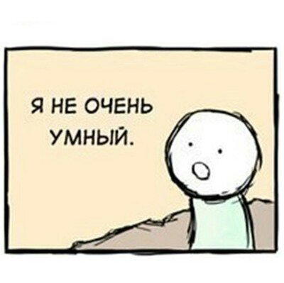 Я не очень умный