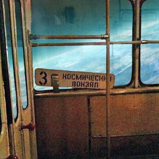 Следующая остановка...