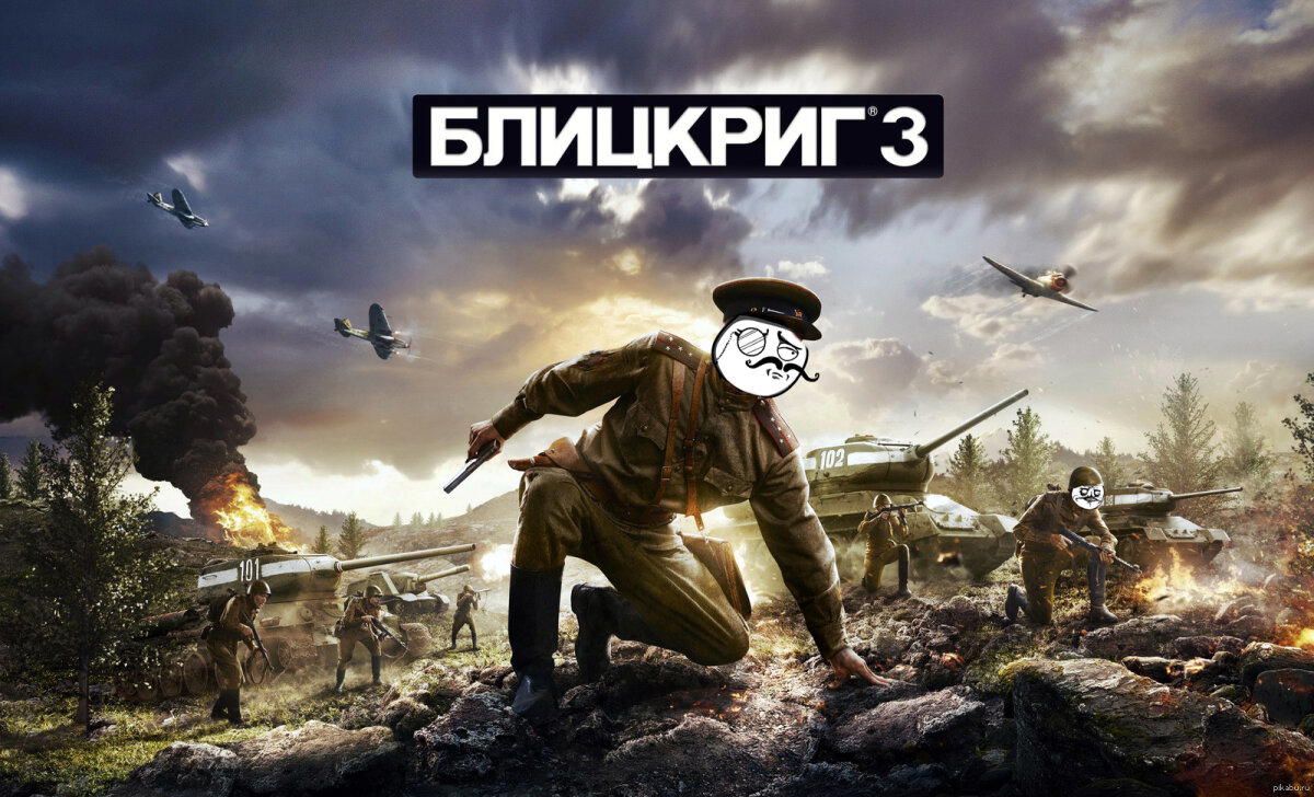 Сударь призываю вас идти в атаку!!!