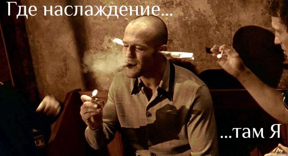 Где наслаждение, там я...