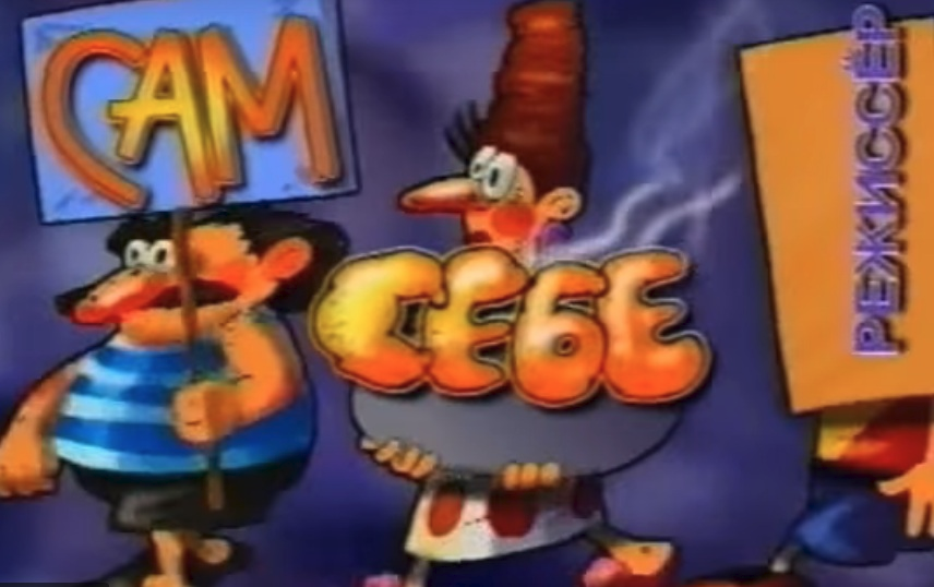 Сам Себе Режиссёр