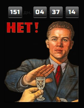 Бросаю пить! Пока на год, там увидим - часть 5. (7 месяцев позади)