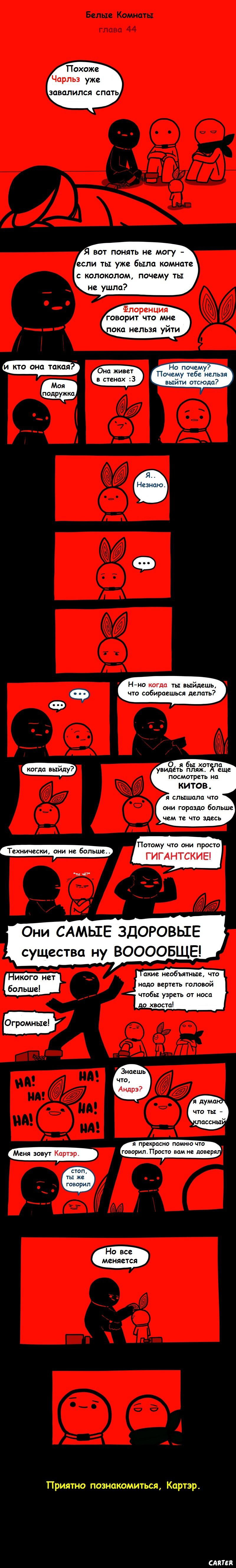 Белые комнаты, глава 44