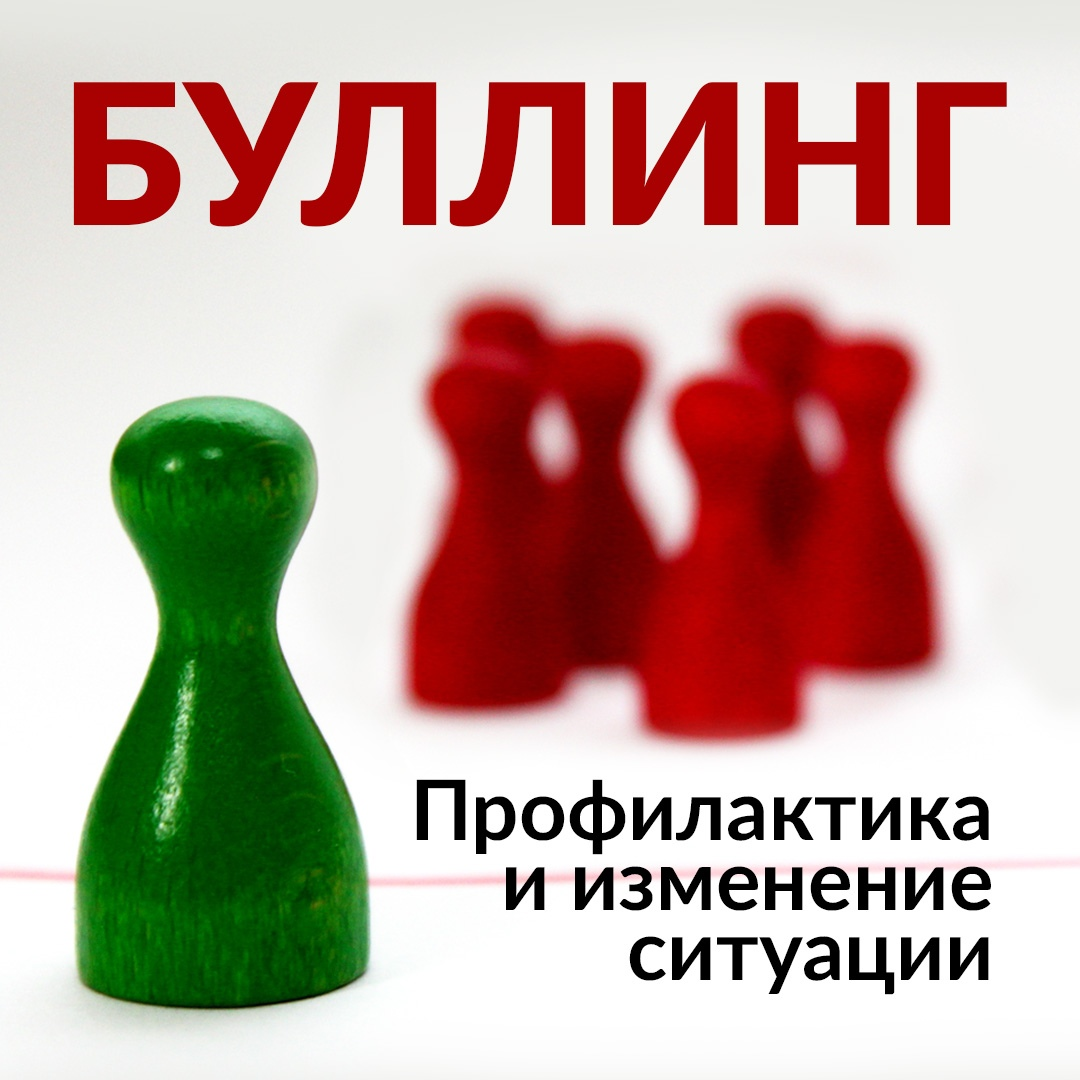 Буллинг. Профилактика и изменение ситуации