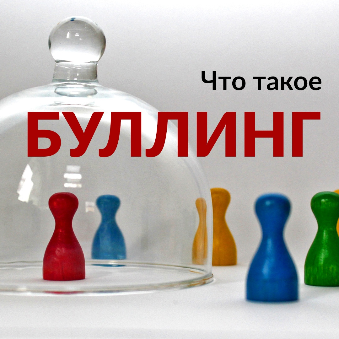 Буллинг – что это и чем грозит?