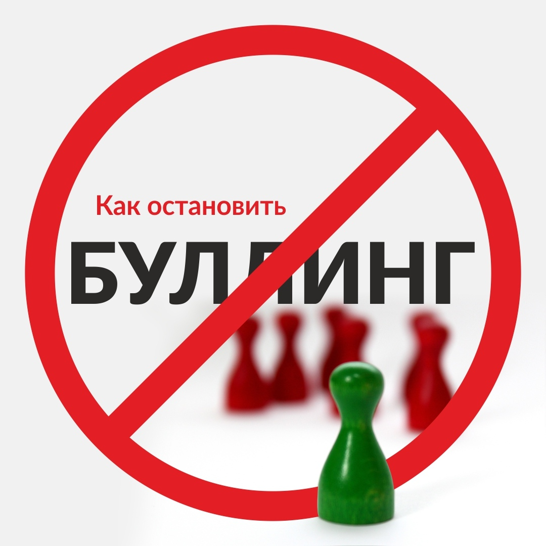 Буллинг. Что делать?