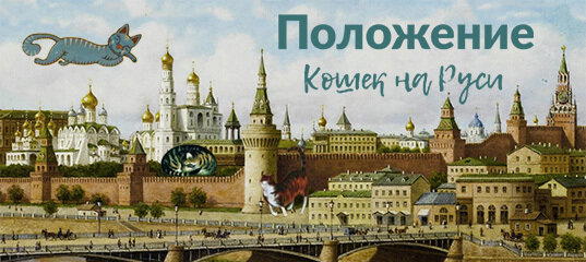 Кошка в Новое время