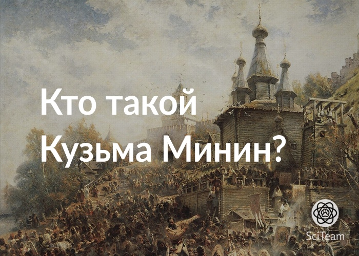 Кто такой Кузьма Минин
