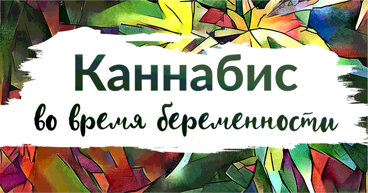 Исследования показывают реальные риски, связанные с воздействием каннабиса во время беременности