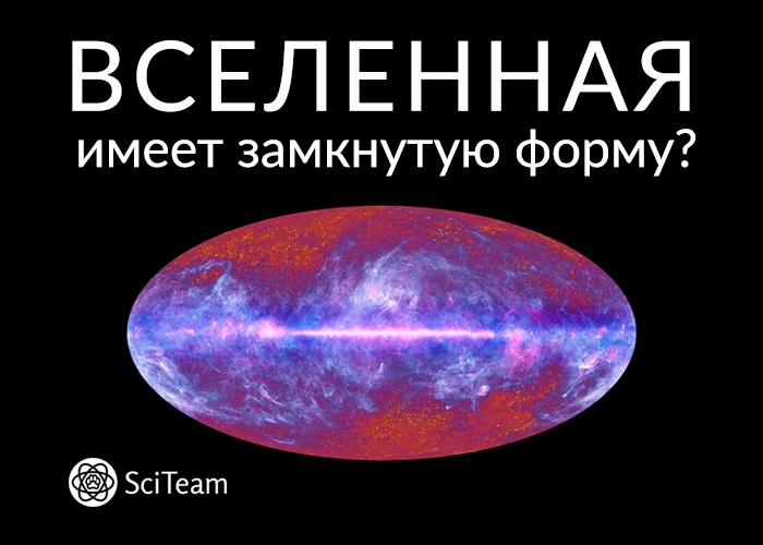 Вселенная имеет замкнутую форму?
