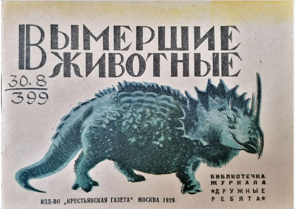 Вымершие животные. Издательство "крестьянская газета", 1929 год