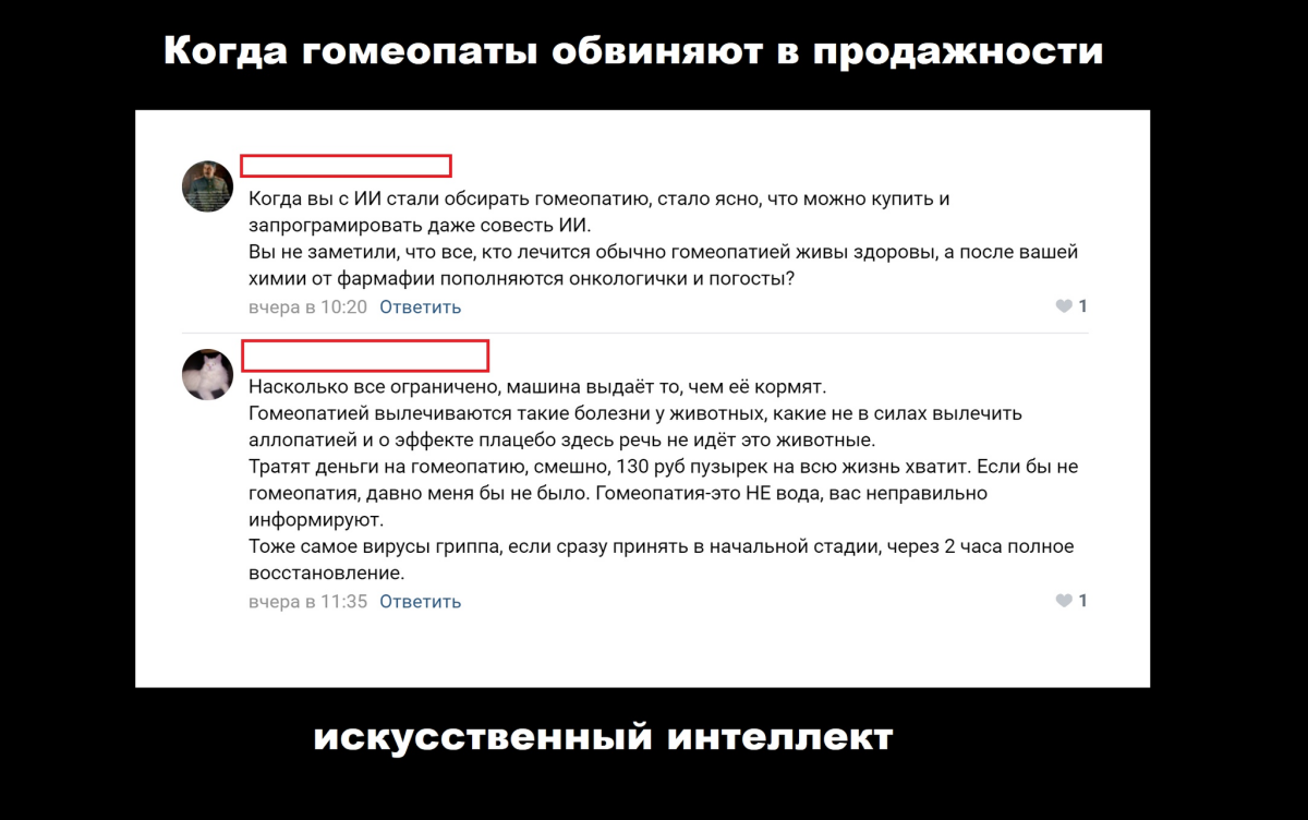Гомеопаты обвинили в продажности... искусственный интелект