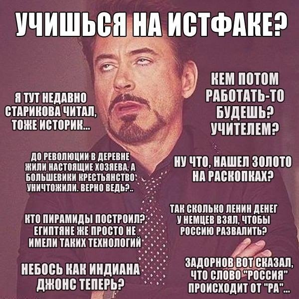 Когда учишься на истфаке