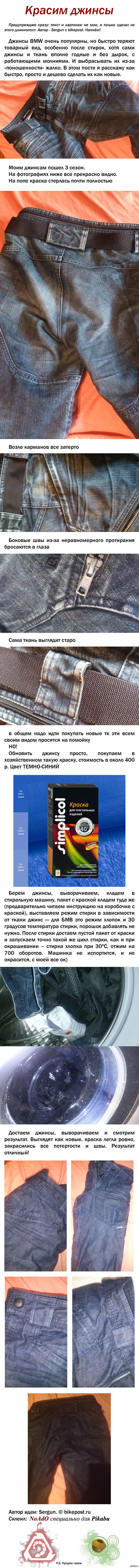 Красим джинсы