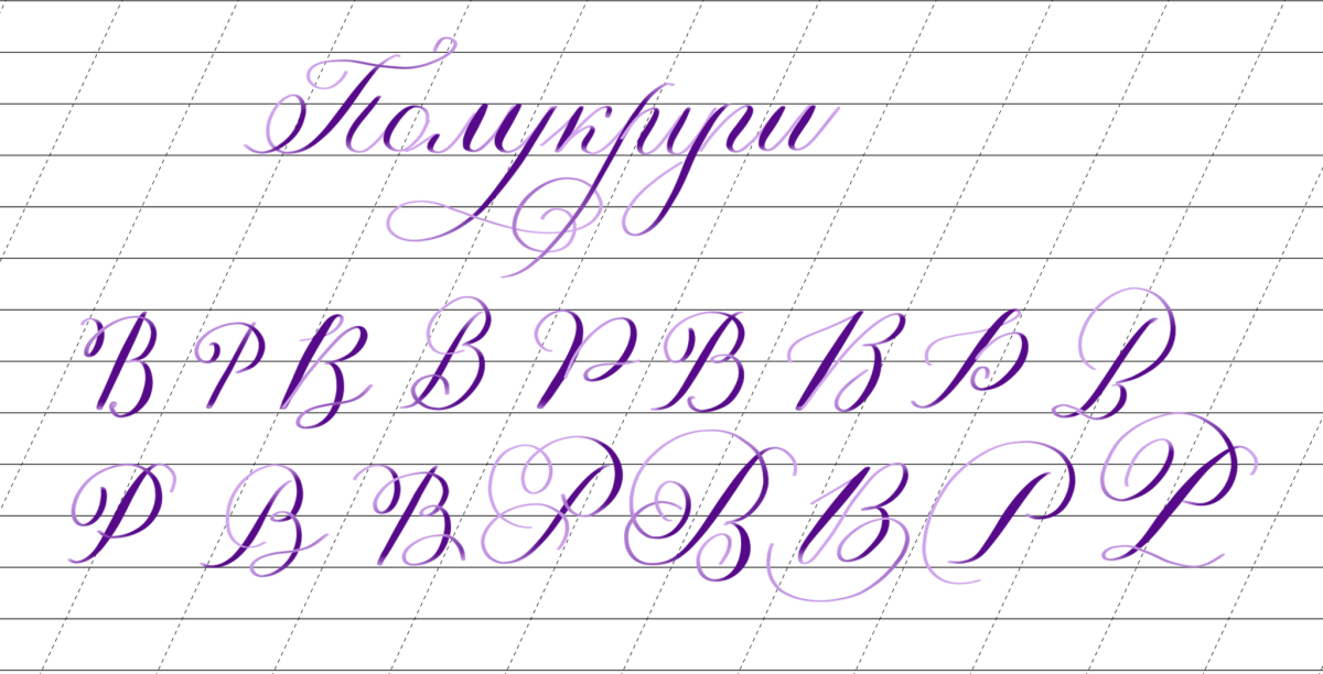 Медитативная каллиграфия. Тринадцатое занятие. Заглавные буквы - вторая часть