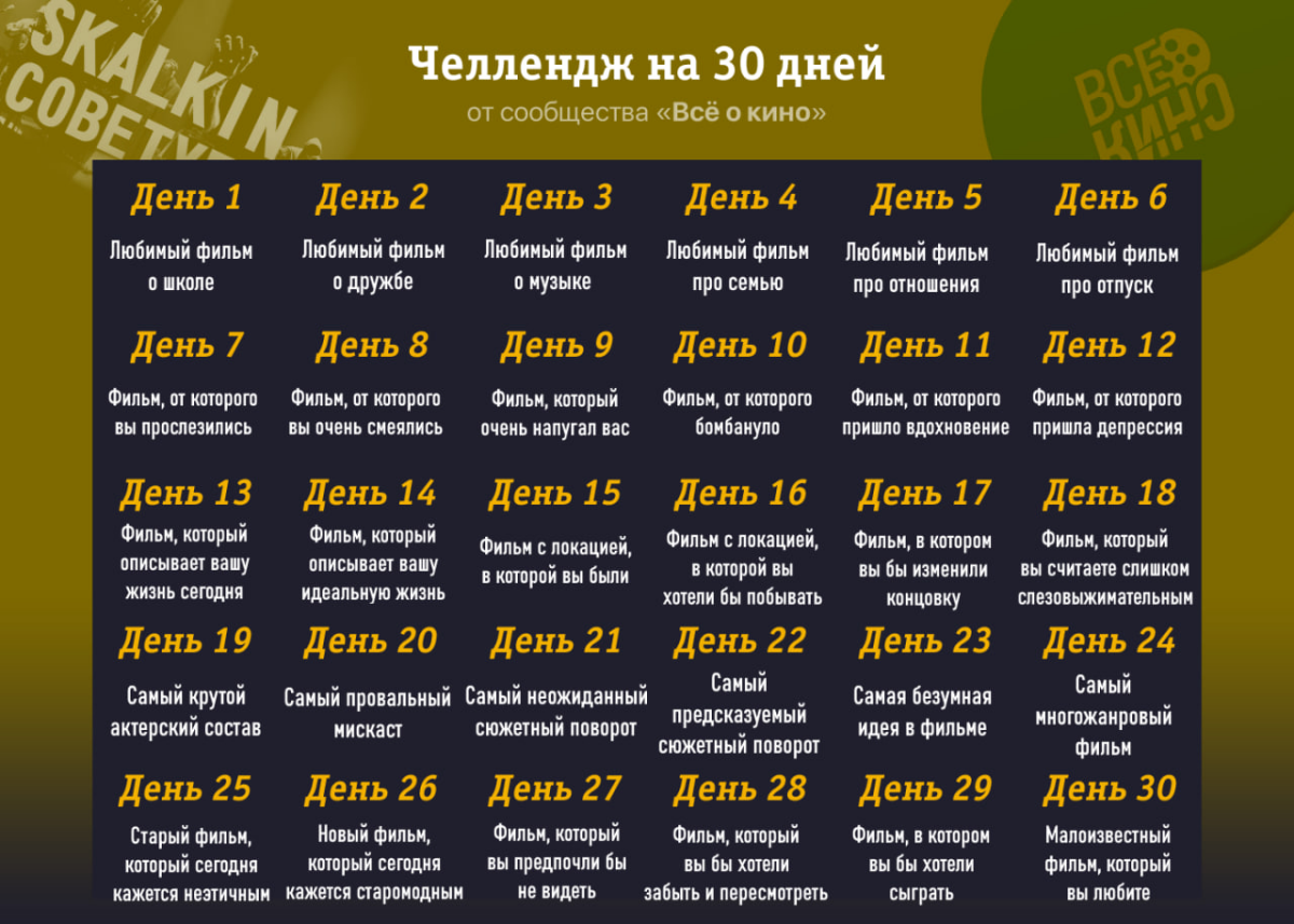 Стартует новый киночеллендж на 30 дней