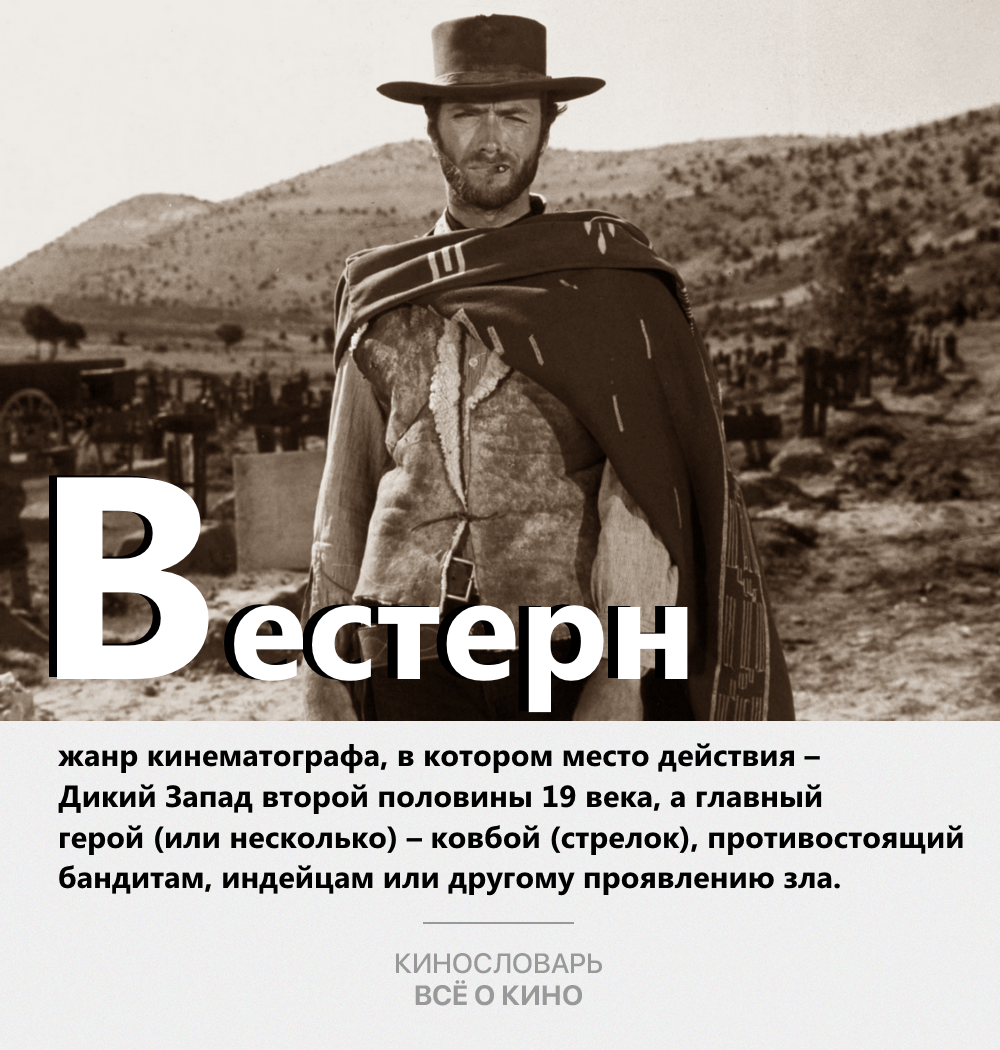 Кинослова. Вестерн
