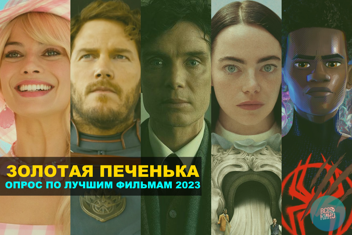 Золотая печенька: старт опроса по лучшим фильмам 2023