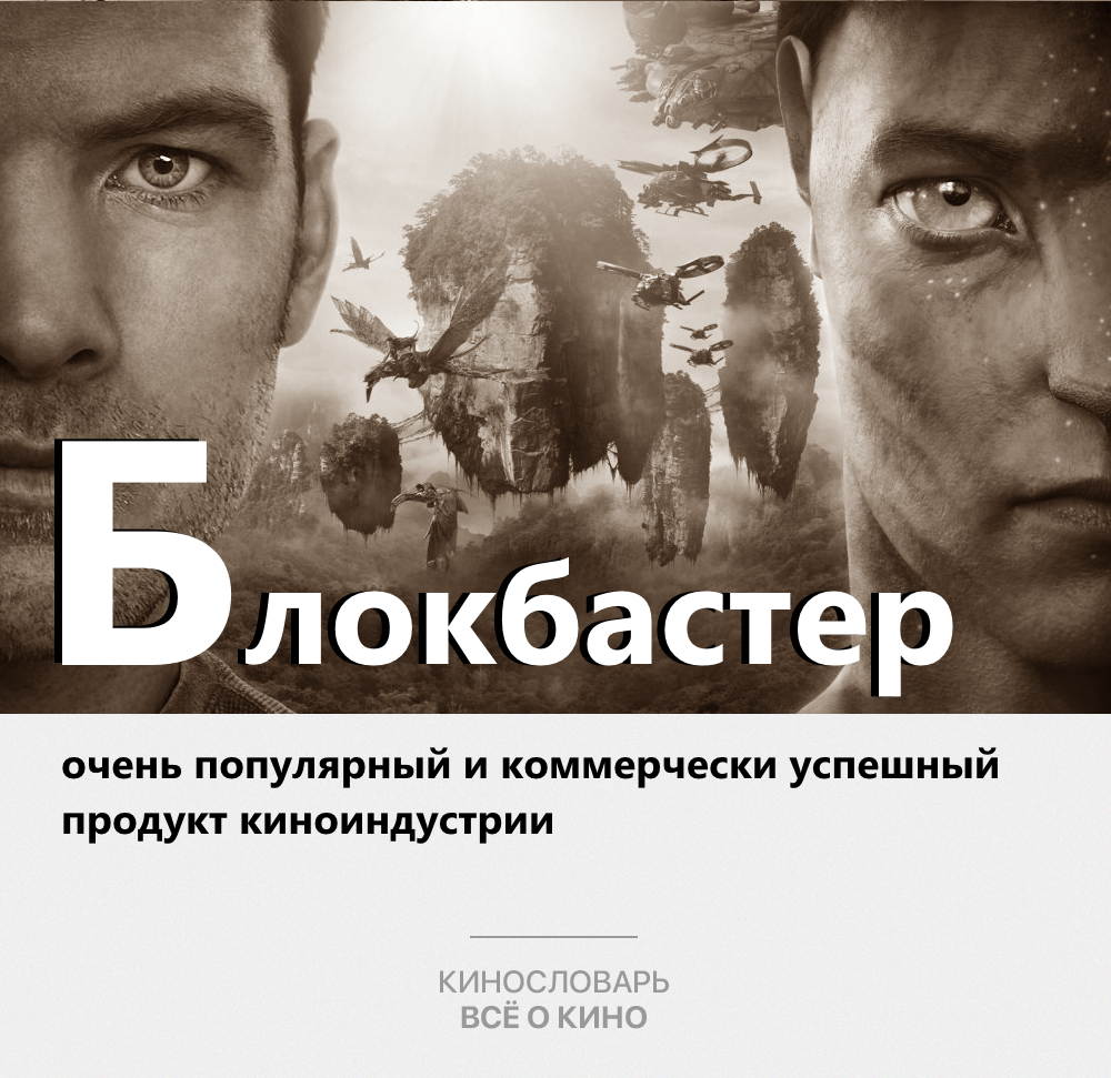 Кинослова. Блокбастер