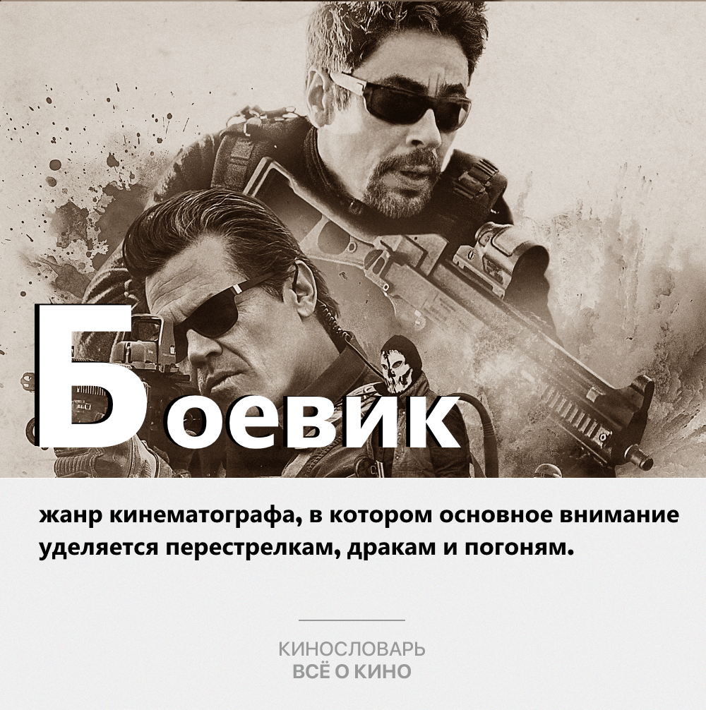 Кинослова. Боевик