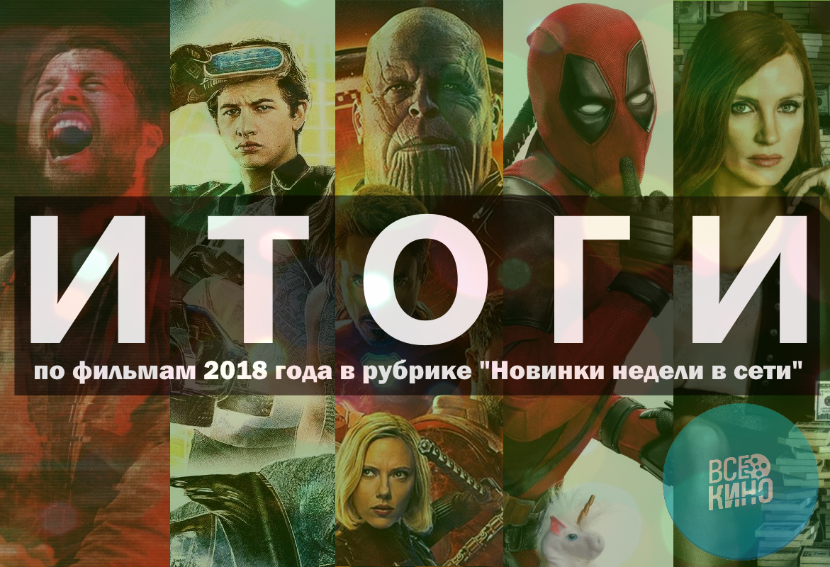 Итоги рубрики "Новинки недели в сети" за 2018 год. Топы фильмов по оценкам пикабушников.