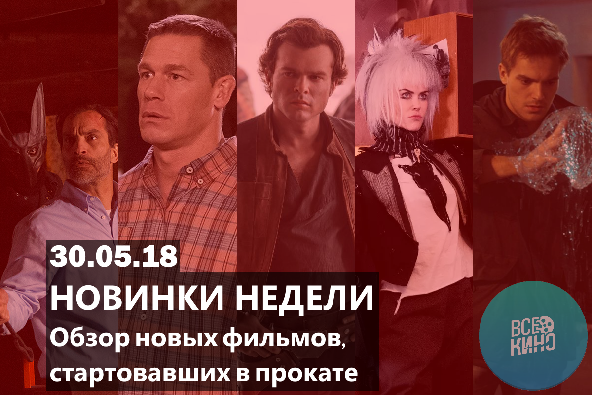 Новинки недели: Что интересного идет в кинотеатрах. Первый выпуск.