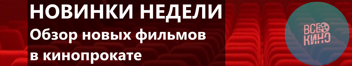 Новинки недели: Что интересного идет в кинотеатрах. Первый выпуск.