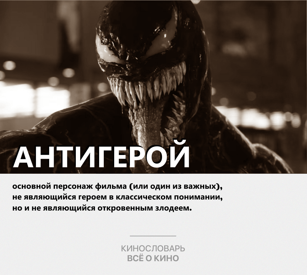 Кинослова. Антигерой – хороший или плохой?