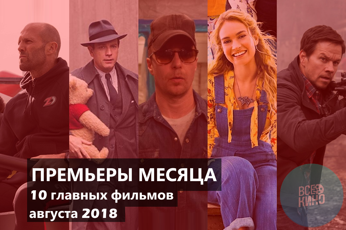 На что пойти в кино: 10 главных фильмов августа 2018 года