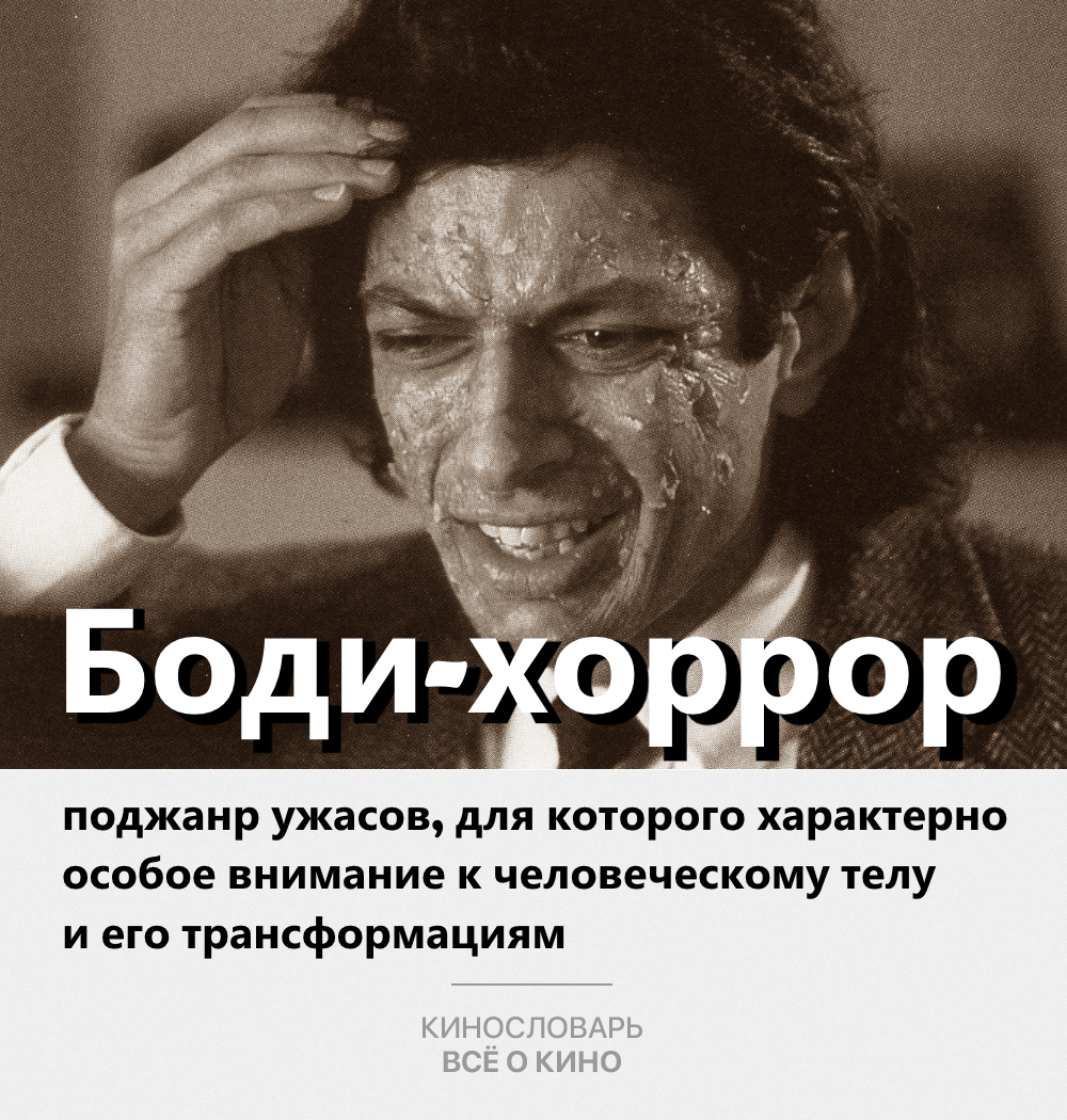 Кинослова. Боди-хоррор