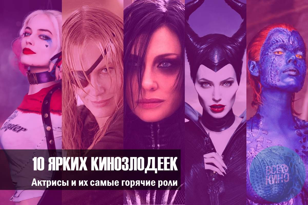 Актрисы и их самые горячие роли: 10 ярких и привлекательных кинозлодеек